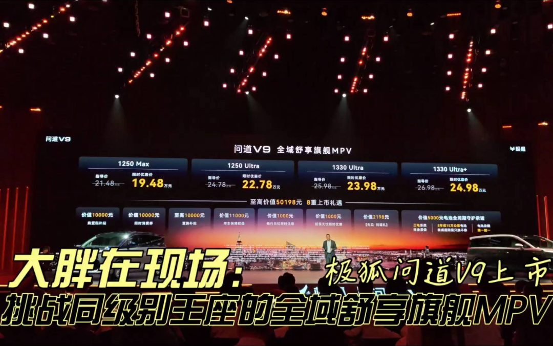 大胖在现场 极狐问道V9上市 25万挑战同级别王座得全域舒享旗舰MPV