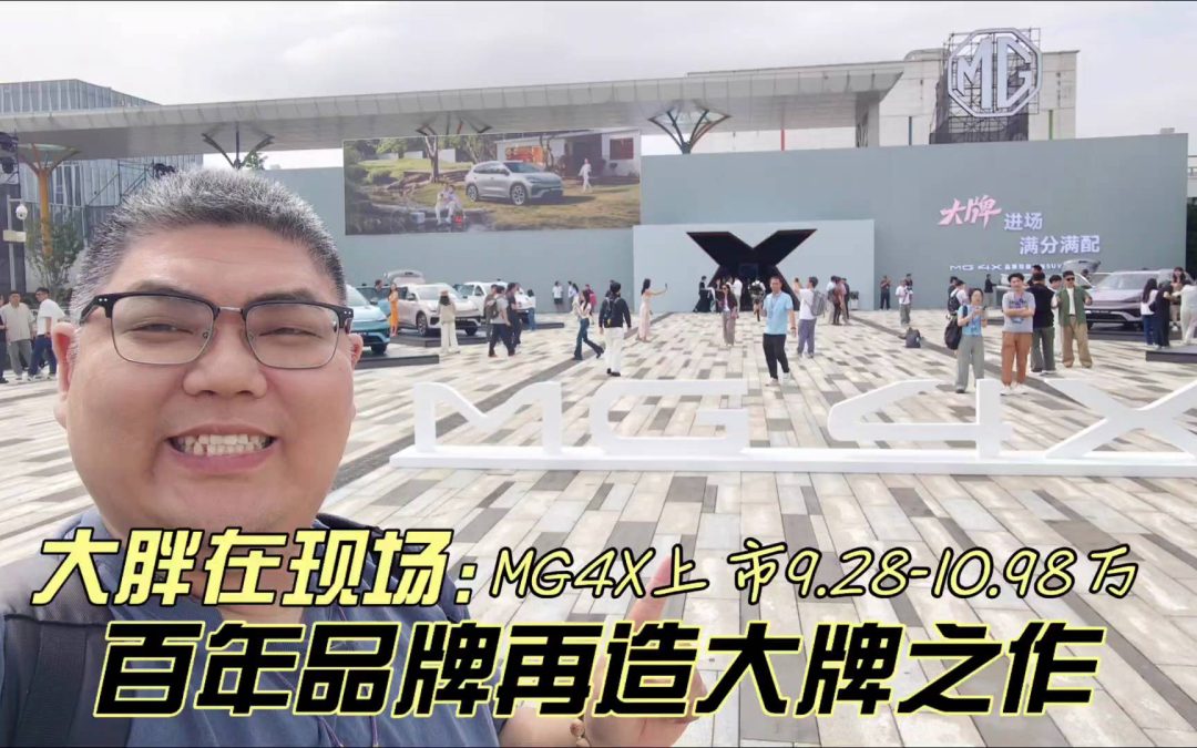 大胖在现场 MG4X上市9.28万-10.98万 百年品牌再造大牌之作