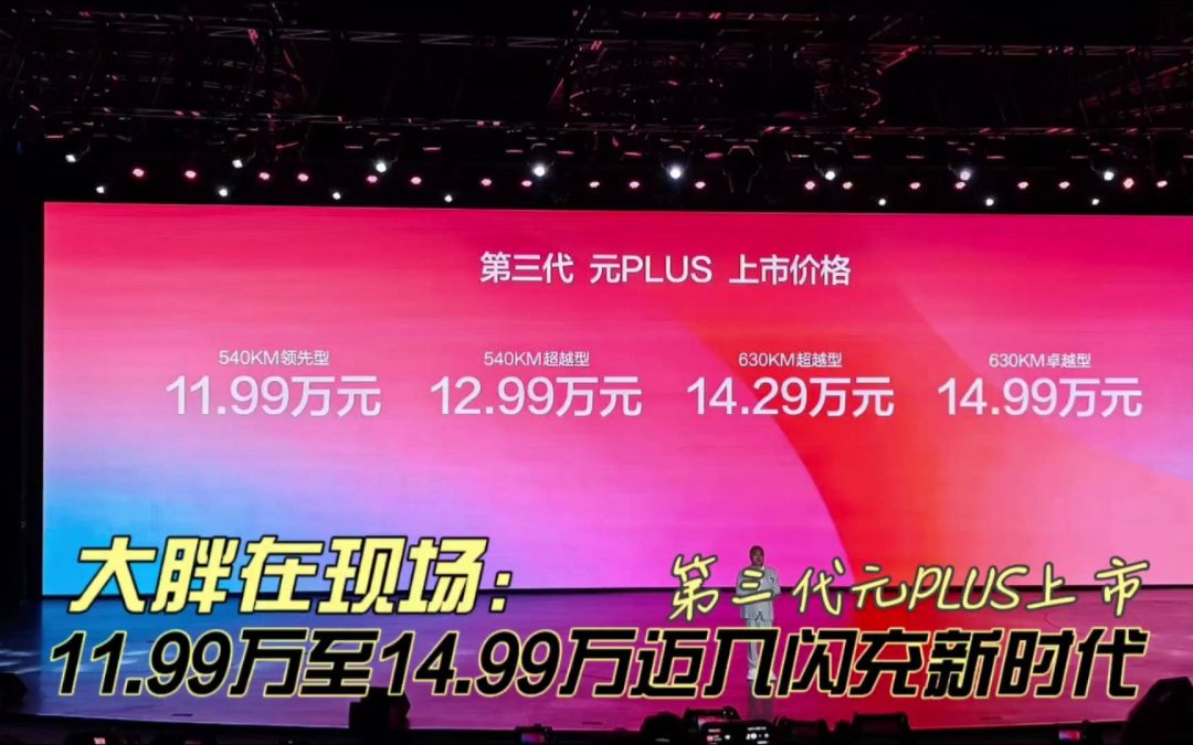 大胖在现场 第三代元PLUS 上市 11.99万至14.99万迈入闪充新时代