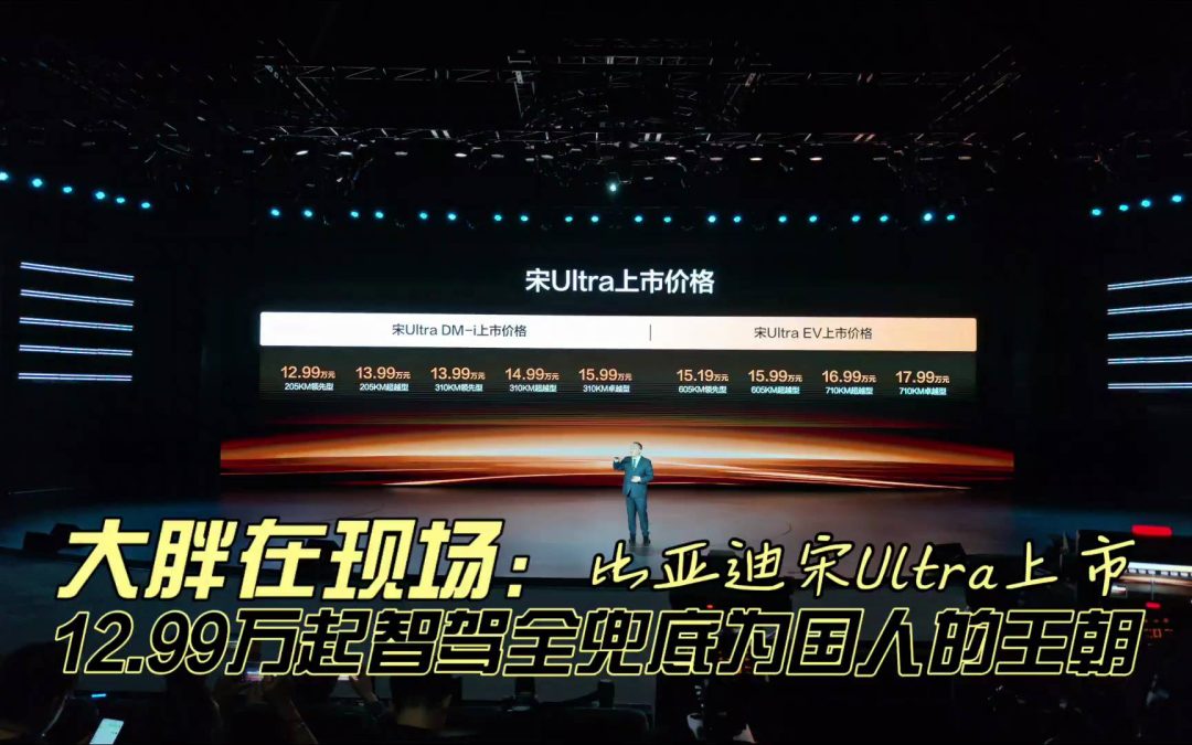 大胖在现场 宋ultra12.99万起 智驾全兜底为国人的王朝
