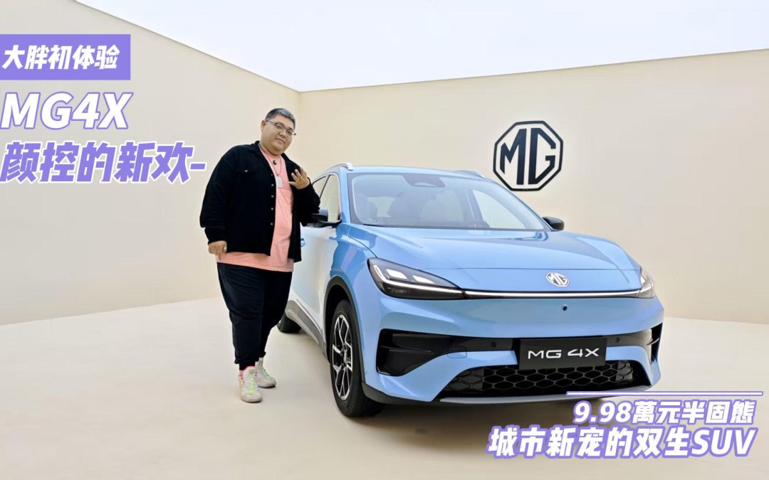 大胖初体验 MG4X双生SUV颜控新欢 9.98万元半固态新体验