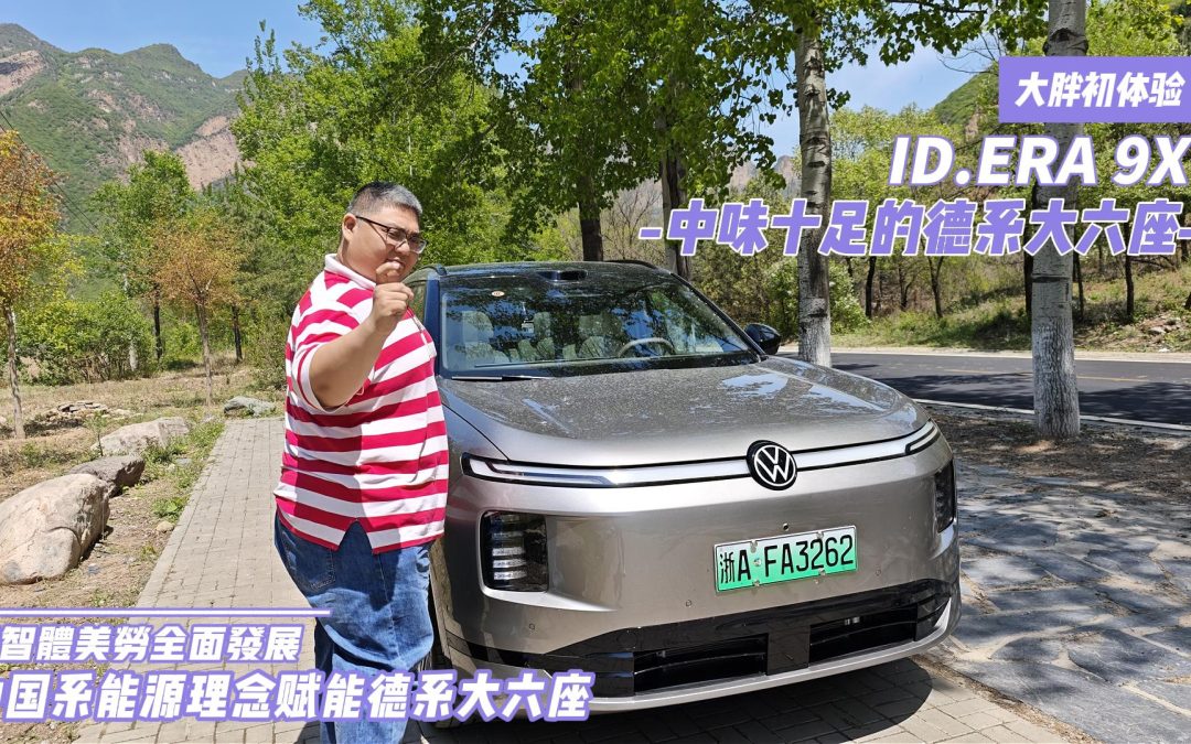 大胖初体验 大众ID.ERA 9X 中味十足的德系大六座旗舰SUV