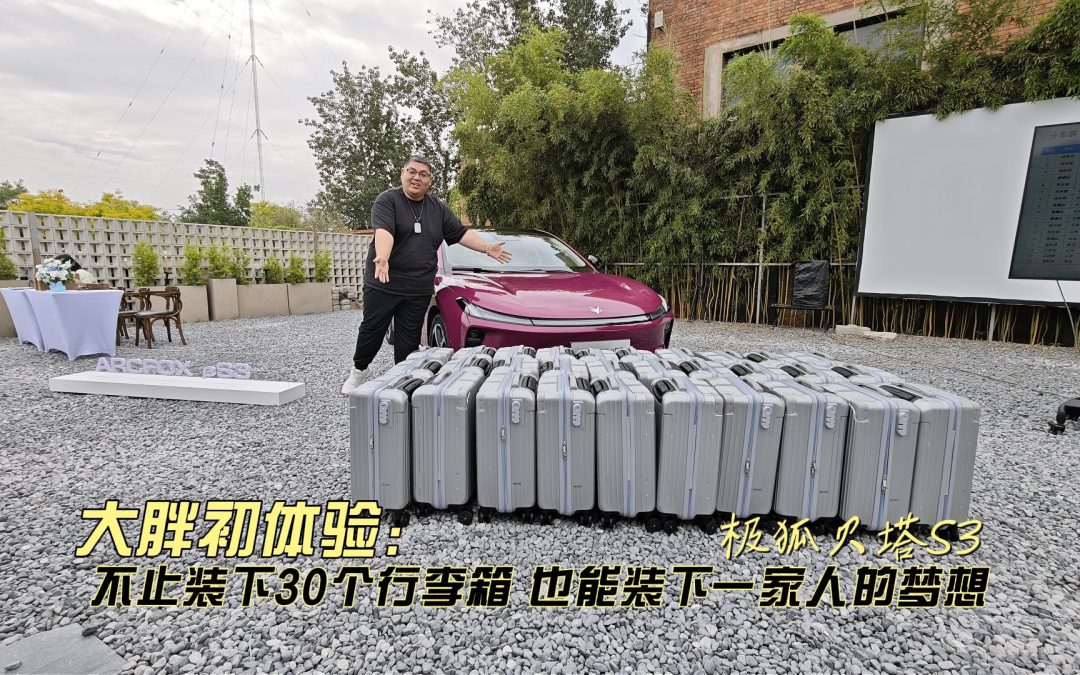 大胖初体验 极狐贝塔S3不止装下30个行李箱 也能装下一家人的梦想