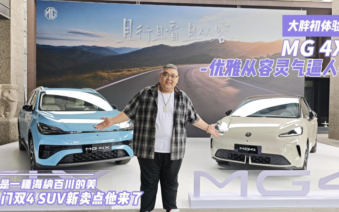 大胖初体验 看上去就小而美的MG 4X 优雅从容灵气逼人