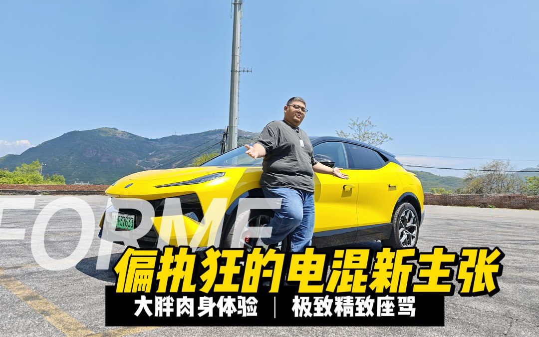 大胖初体验 莲花FORME 偏执狂的新电混主张