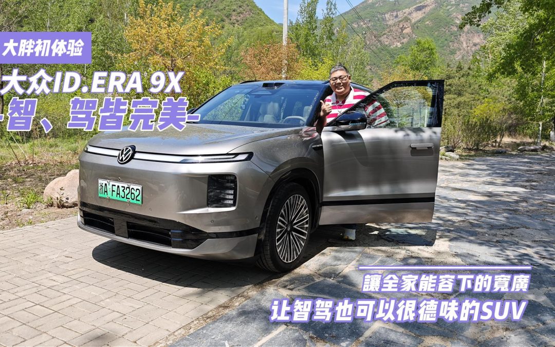 大胖初体验 谁说大众不能很出众 大众ID.ERA 9X给你智驾新体验