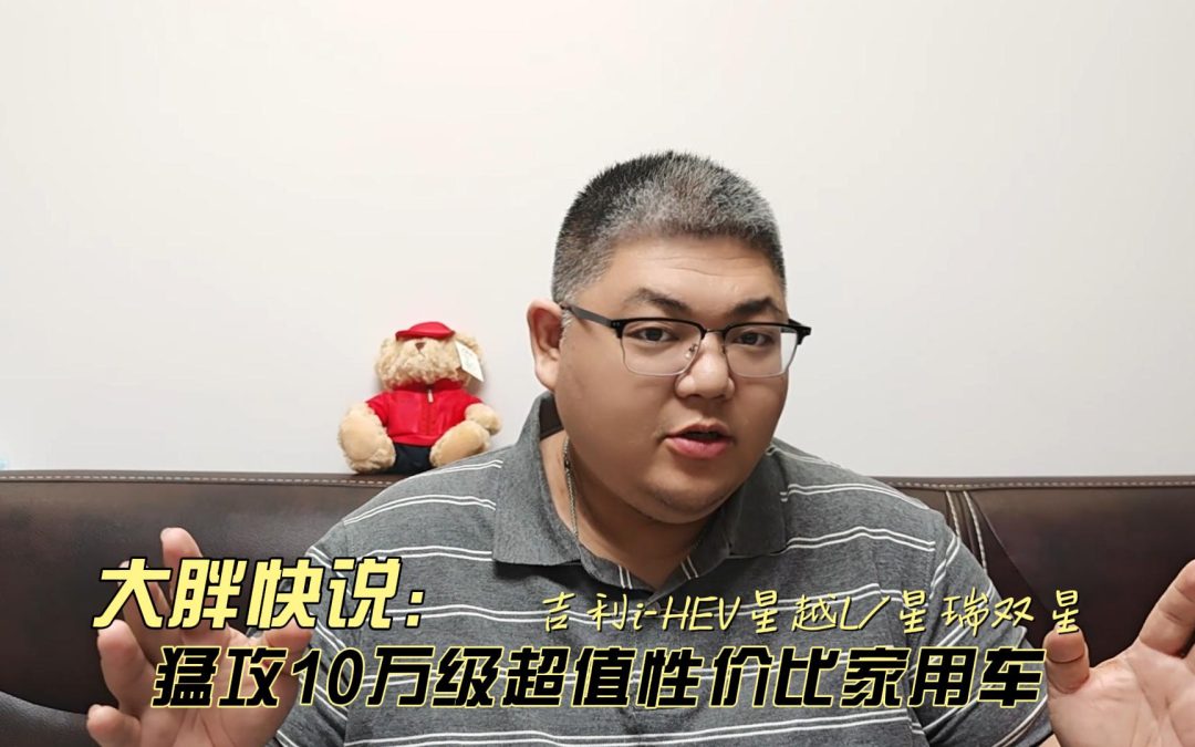 大胖快说 10万级猛攻中国星双星 i-HEV开创2L级智美质优