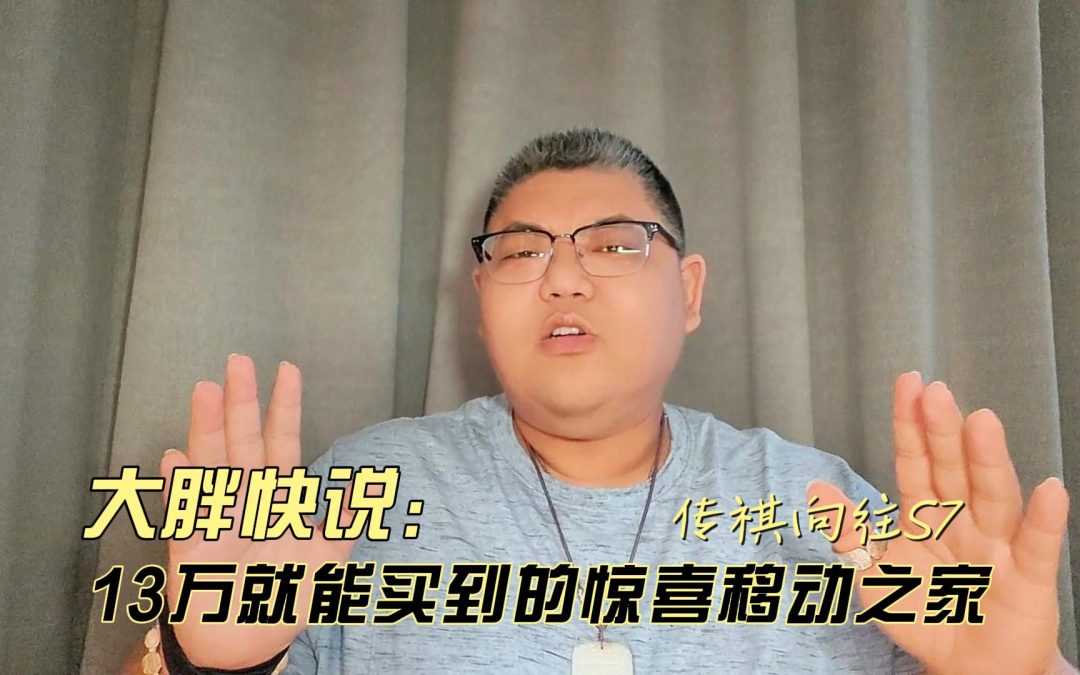 大胖快说 13万就能买到的惊喜 传祺向往S7给你个移动的家