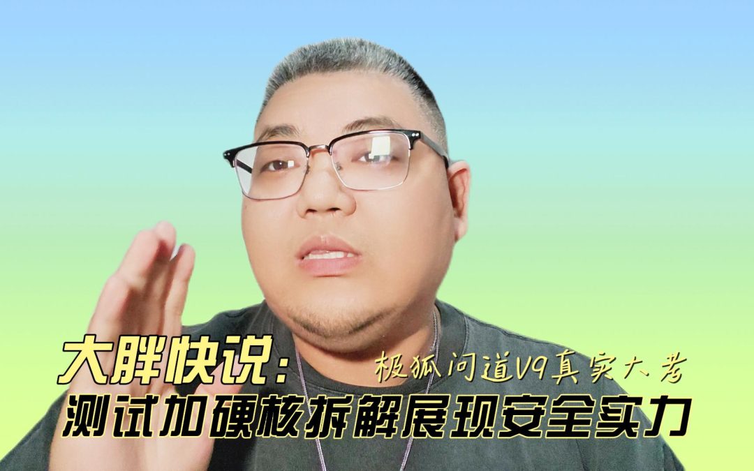 大胖快说 极狐问道V9用真相测试来硬核拆解MPV终极大考