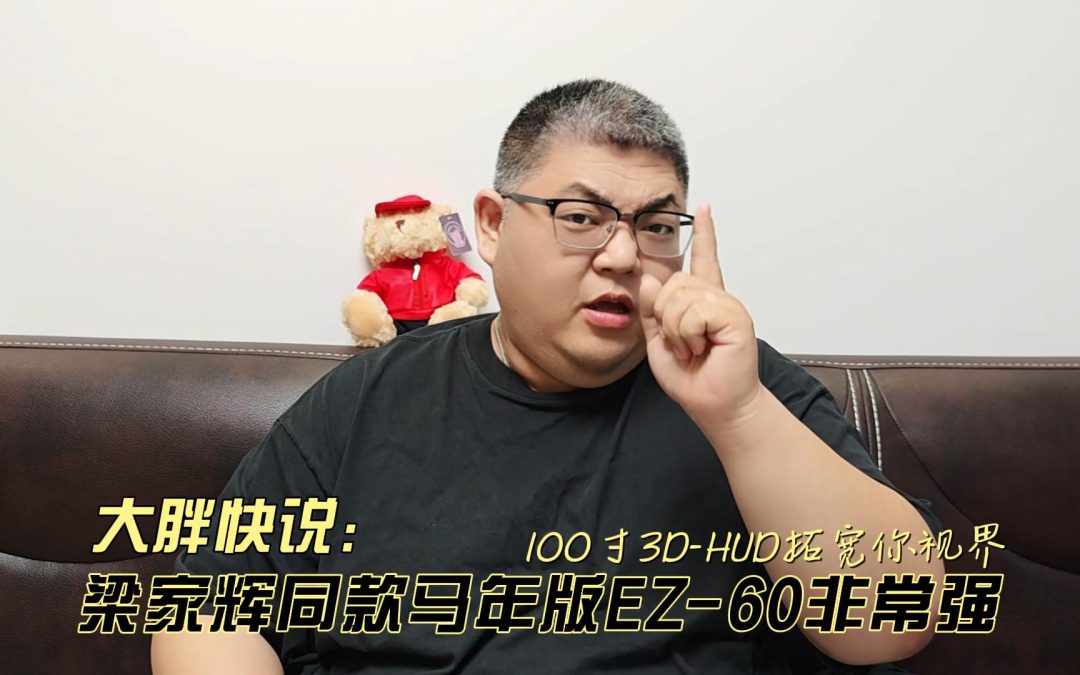 大胖快说 梁家辉同款马年版EZ-60 100寸3D-HUD拓宽你视界