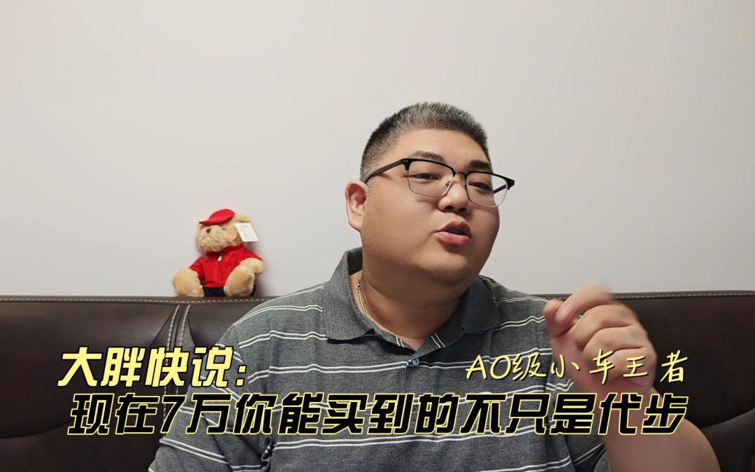 大胖快说 现在7万你能买到的不只是代步 也能买到小车王者