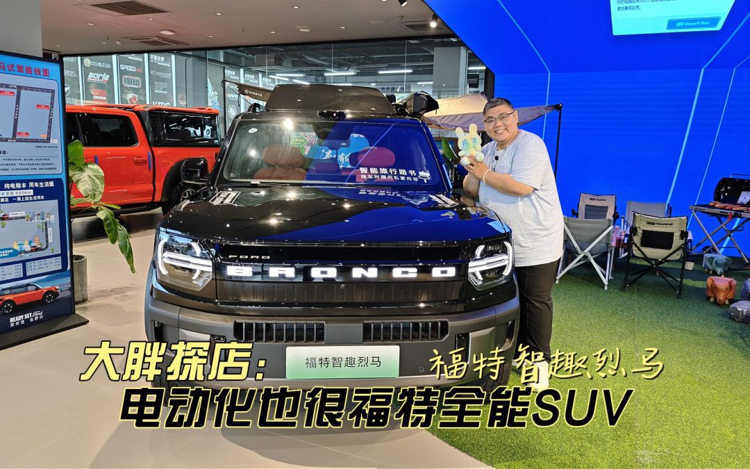 大胖探店 电动化也很福特全能SUV 福特智趣烈马