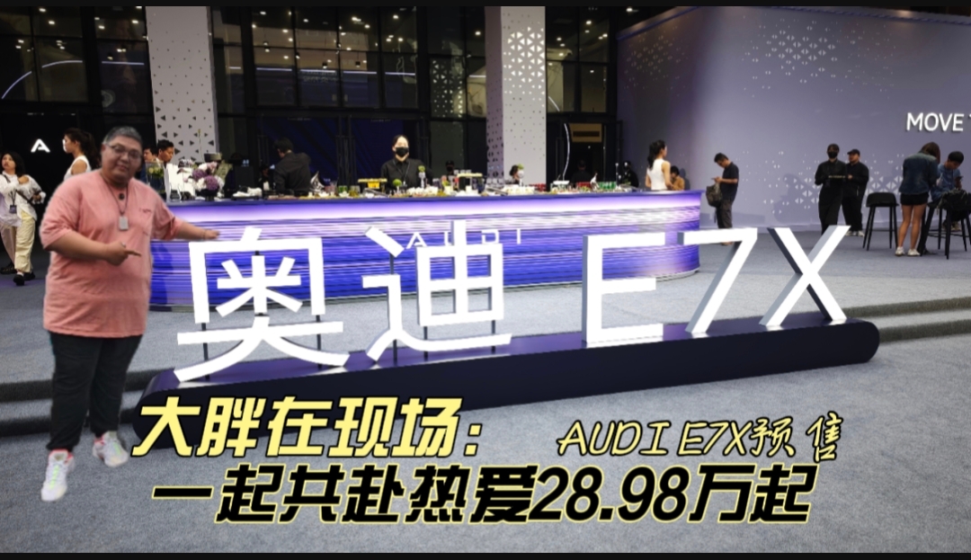 大胖在现场 新公路之王奥迪E7X预售 28.98万起一起共赴热爱