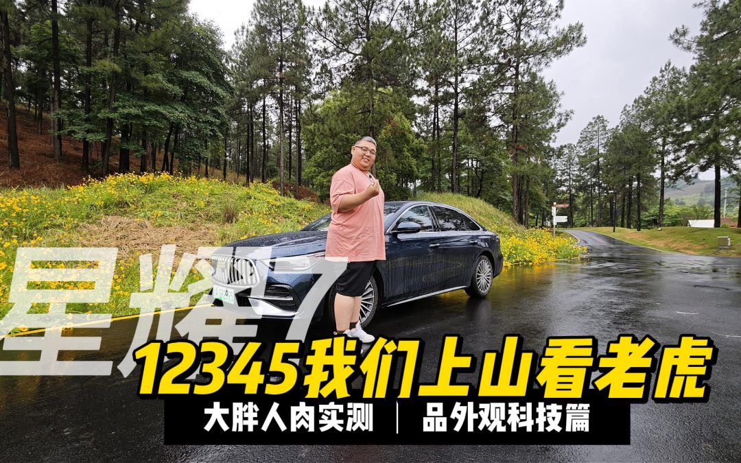 大胖初体验 吉利银河星耀7 你驾享智美的12345完美座驾