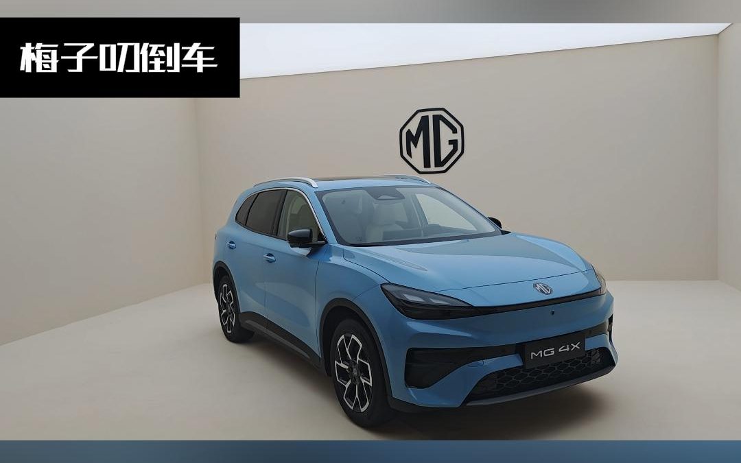 梅子叨倒车 名爵MG4X 内外兼修 10万级纯电SUV新卷王