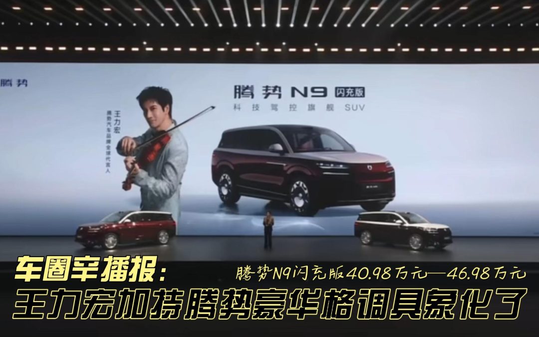 车圈辛播报 N9闪充版40.98万起 王力宏加持腾势豪华格调具象化了 