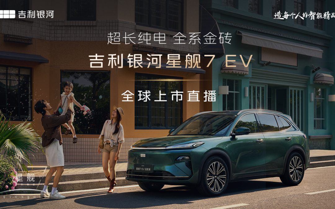 吉利银河星舰7 EV 全球上市