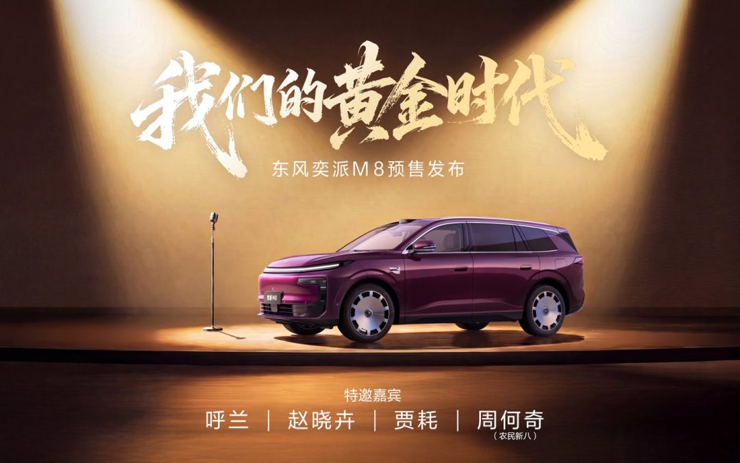 东风奕派M8预售发布