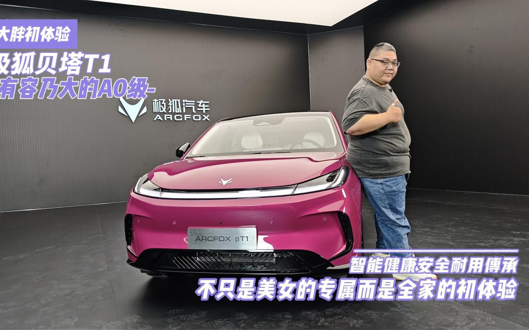 大胖初体验 极狐贝塔T1 不只是美女的专属智电平权而是有容乃大的A0级