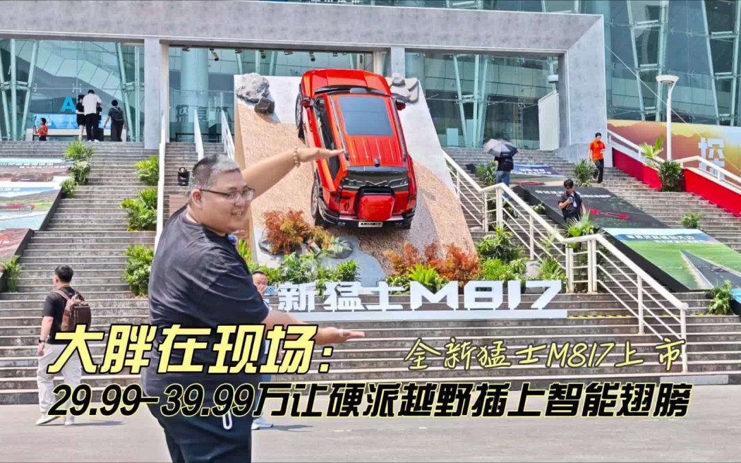 大胖在现场 全新猛士M817上市 29.99万起让硬派越野插上智能翅膀