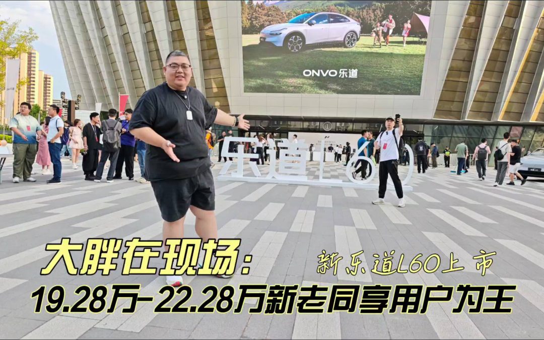 大胖在现场 新乐道L60上市 19.28万-22.28万新老同享用户为王