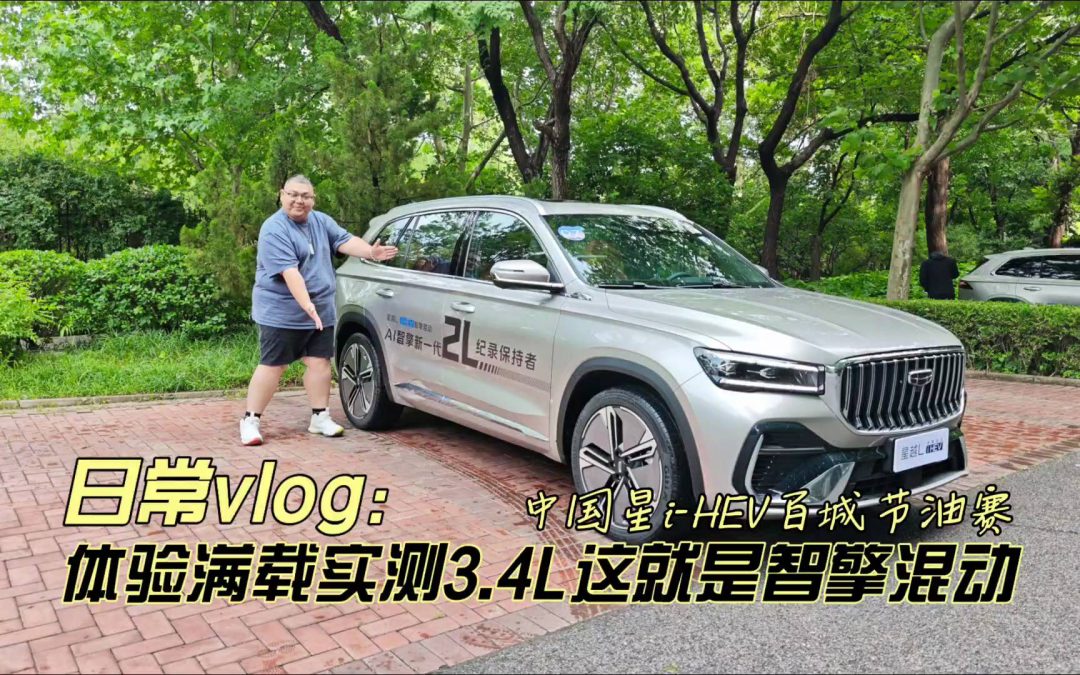 大胖试驾 体验实测中国星满载3.4L这就是吉利i-HEV的智擎混动魔力