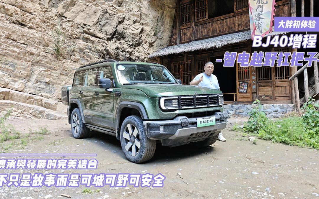 大胖初体验 不只是可城可野可安全 BJ40增程长续航版静态体验