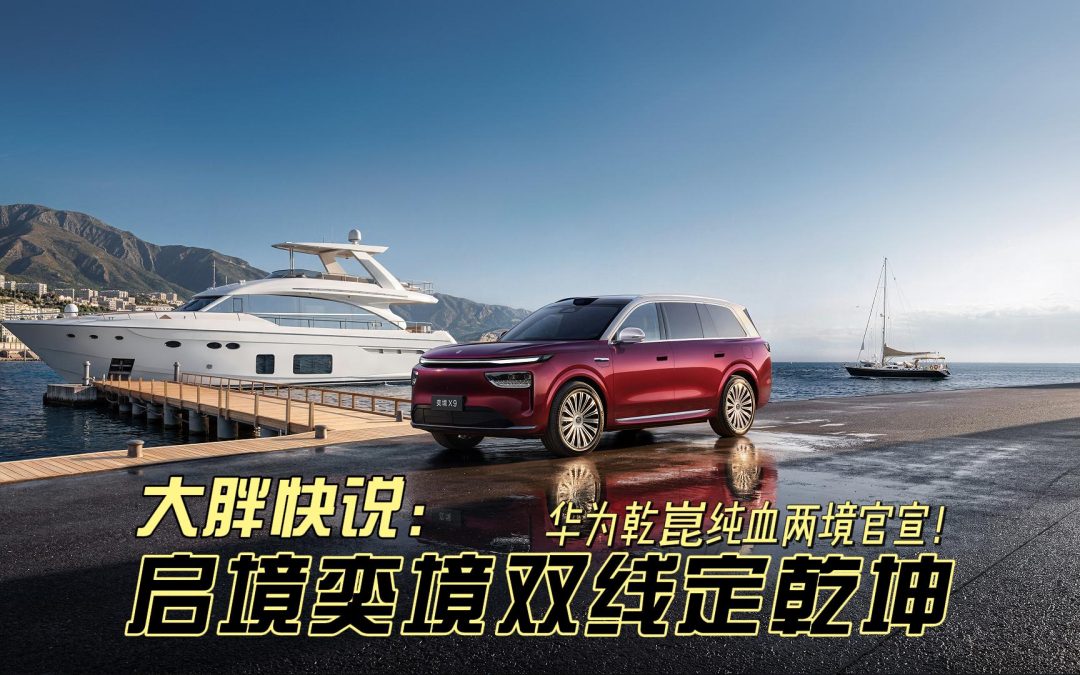 大胖快熟 华为乾崑纯血两境官宣！启境奕境双线定乾坤