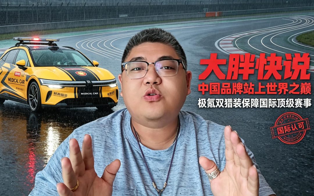 大胖快说 中国品牌站上世界之巅 极氪双猎装保障国际顶级赛事