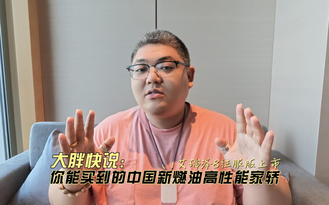 大胖快说 奇瑞艾瑞泽8征服版 你能买到的中国新燃油高性能家轿