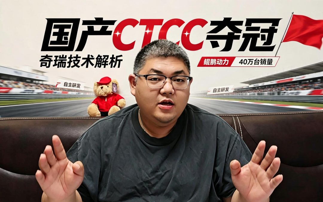 大胖快说 艾瑞泽8狂砍CTCC 战BBA显中国锋芒