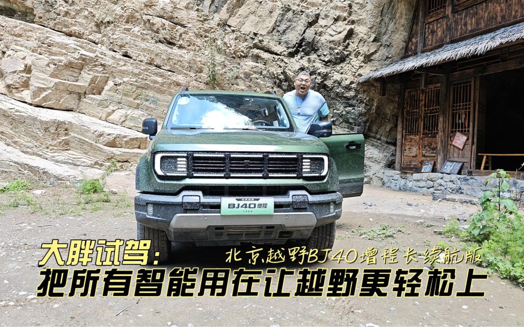 大胖试驾 BJ40增程长续航版 把所有智能都用在让越野更轻松上