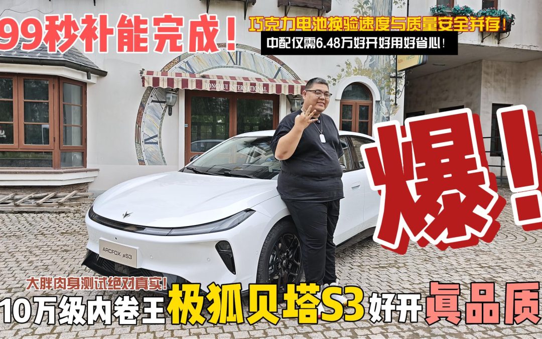 大胖试驾 极狐贝塔S3 补能不需99秒 好开不止安全健康