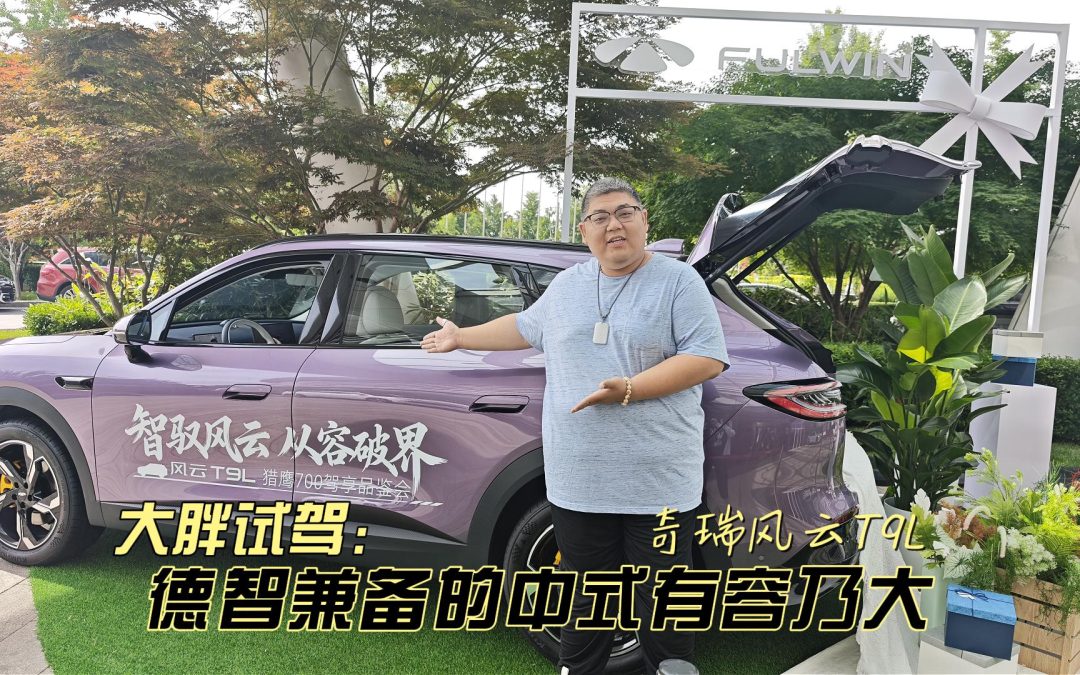大胖试驾 风云T9L 德智兼备的中式有容乃大