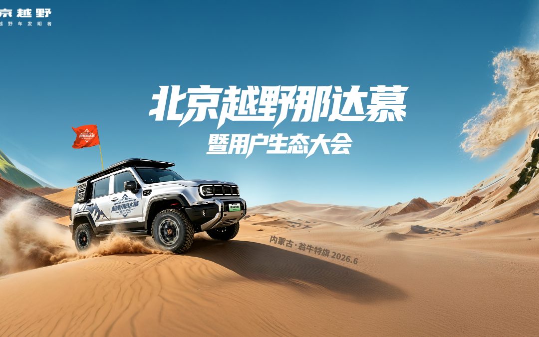 北京越野那达慕暨用户生态大会