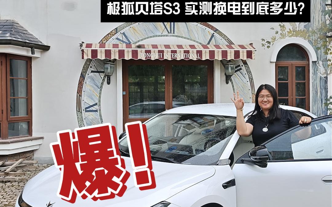 梅子叨倒车 极狐贝塔S3 换电快，能够装下一家出行装备