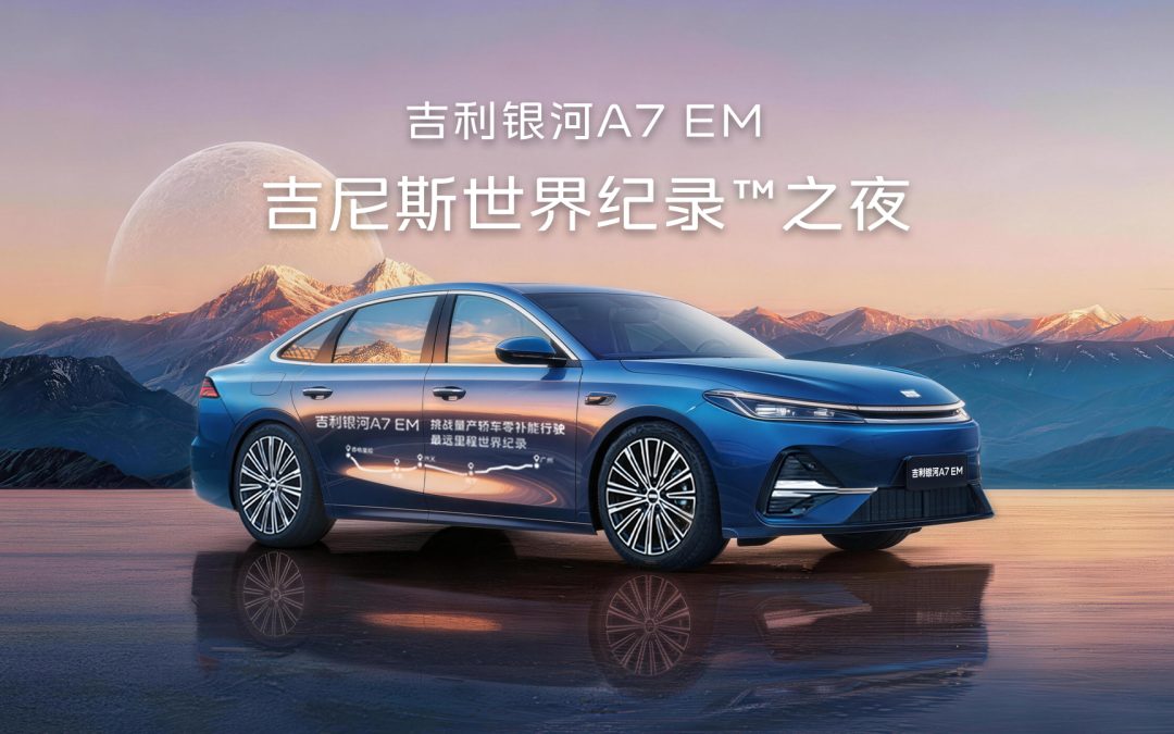 吉利银河A7 EM吉尼斯世界纪录™之夜