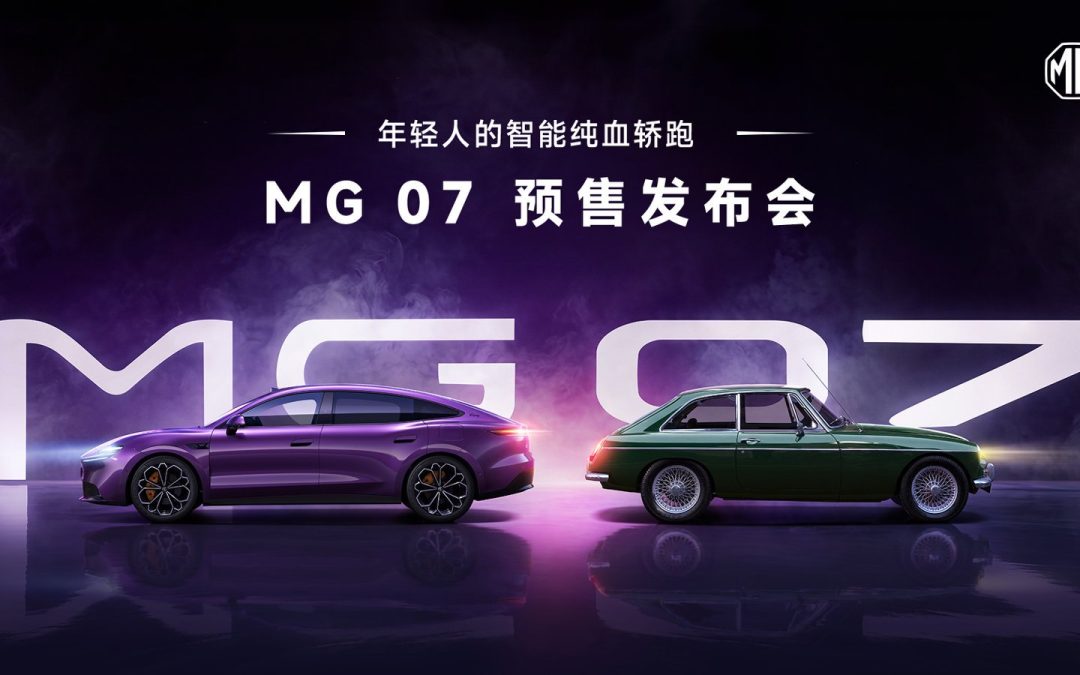 MG 07预售发布会