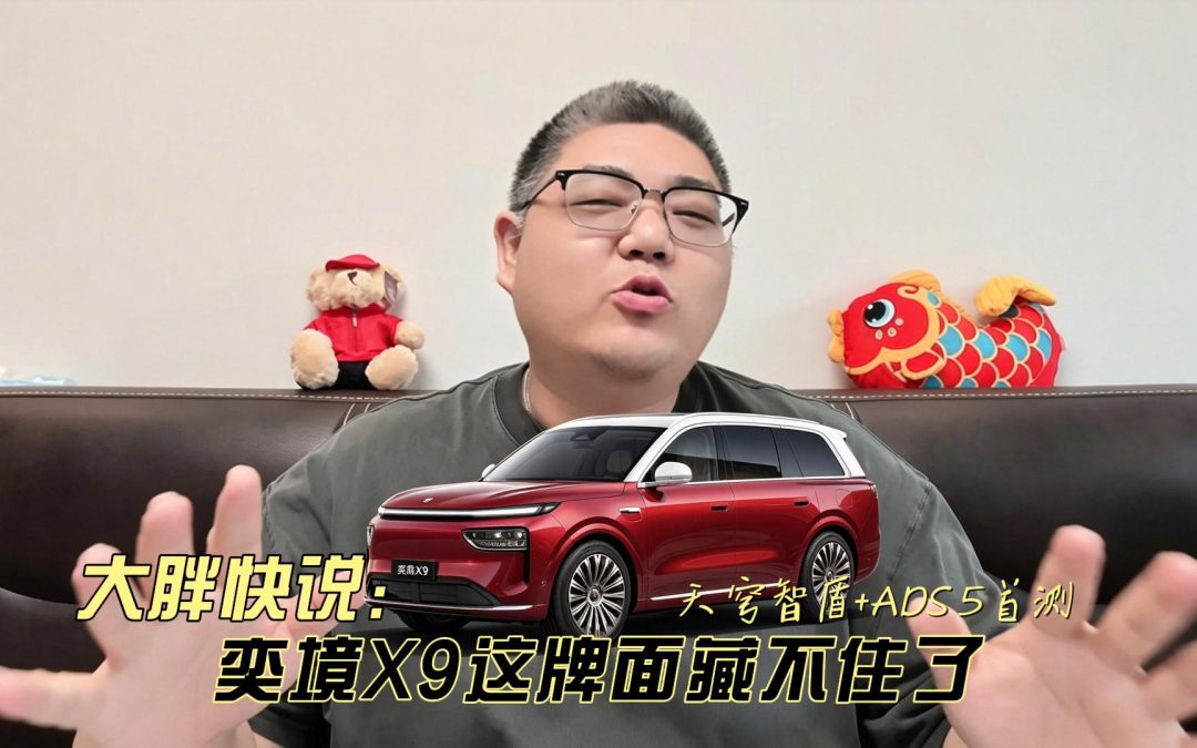 大胖快说 天穹智盾+ADS 5首测 奕境X9这牌面藏不住了