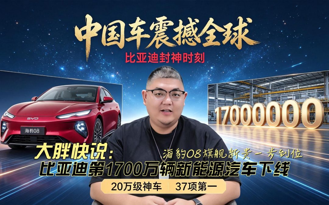 大胖快说 比亚迪第1700万辆新能源汽车下线 海豹08旗舰新贵一步到位