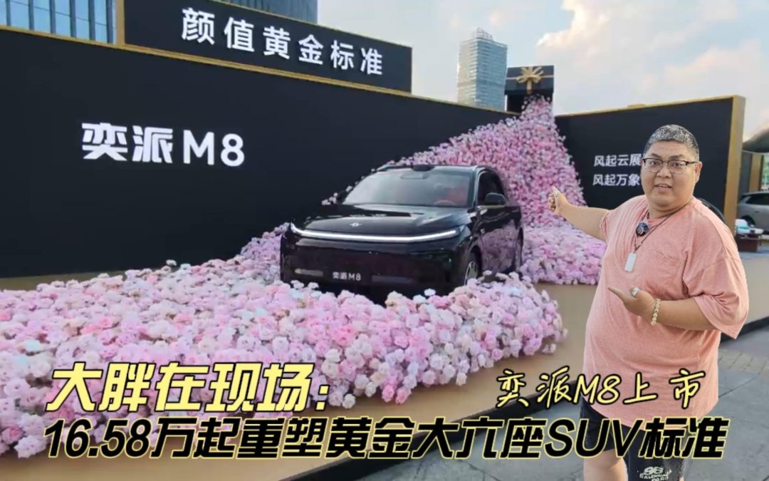 大胖在现场 16.58万起 华系黄金标准大6座SUV 奕派M8上市