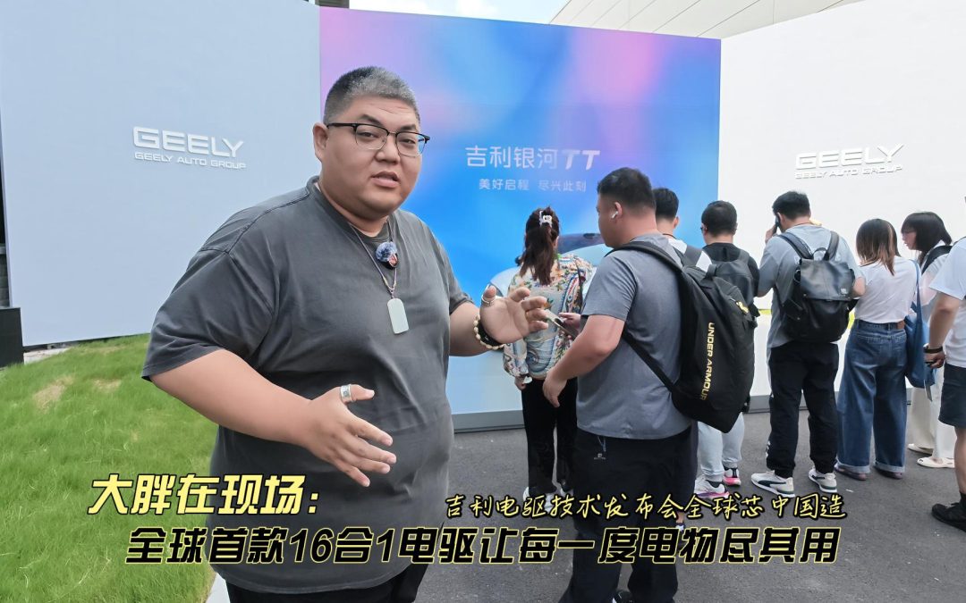 大胖在现场 吉利16合一电驱技术发布会 让每一度电物尽其用