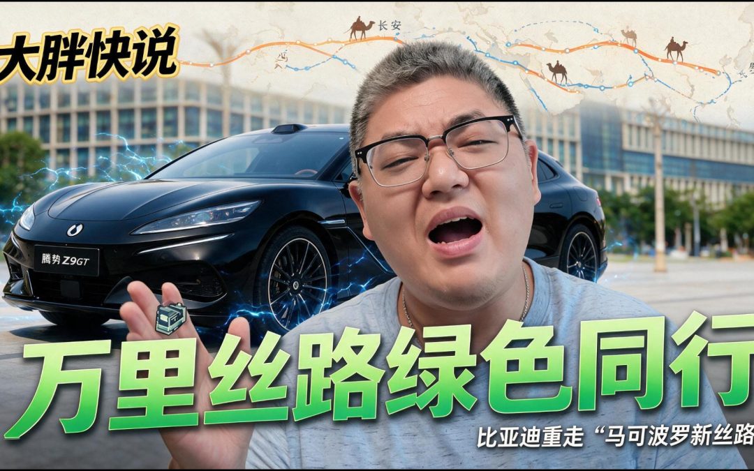大胖快说 万里丝路绿色同行 比亚迪重走“马可波罗新丝路”