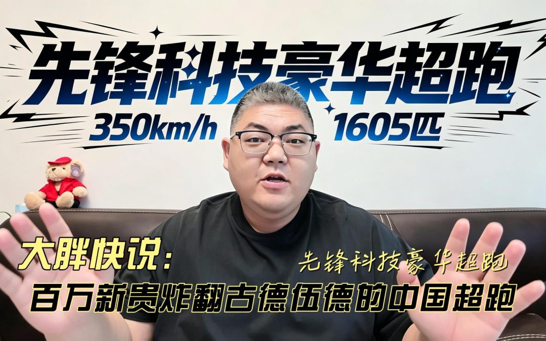 大胖快说 腾势Z炸翻古德伍德 先锋科技豪华超跑