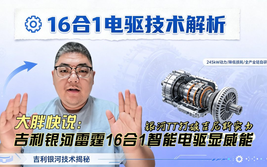 大胖快说 银河TT打破吉尼斯 吉利银河雷霆16合1电驱显威能