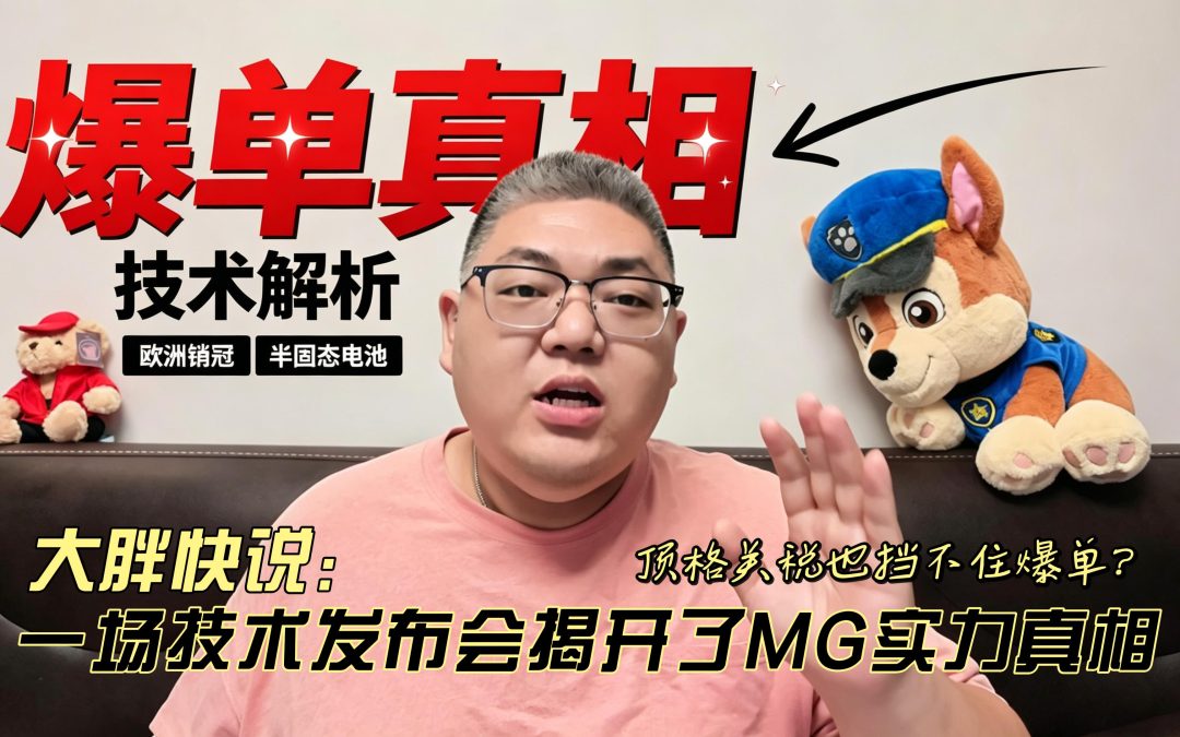 大胖快说 顶格关税也挡不住爆单？一场技术发布会揭开MG实力真相