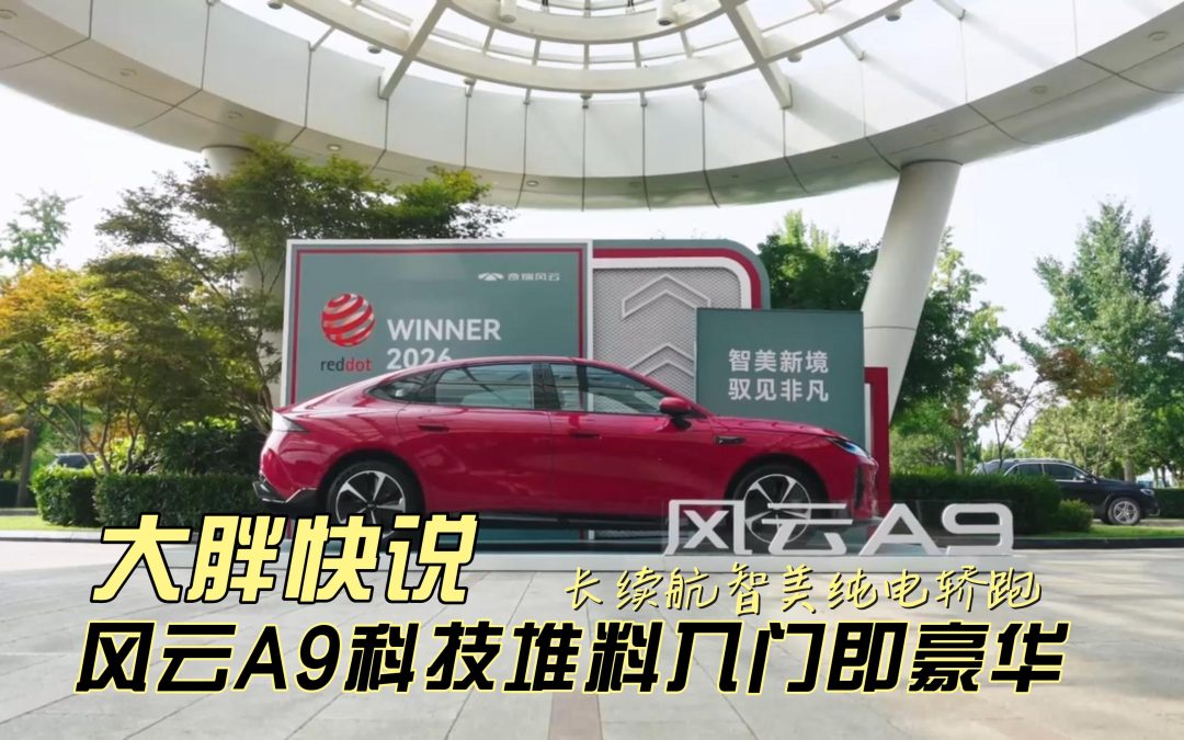 大胖快说 风云A9科技堆料入门即豪华 长续航智美纯电轿跑