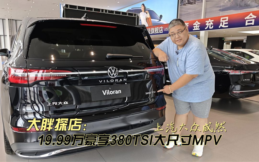 大胖探店 19.99万豪享大尺寸MPV 上汽大众威然
