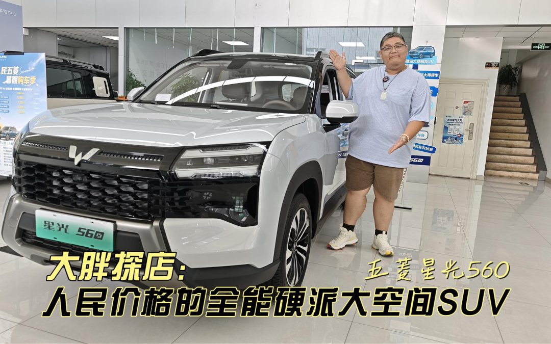 大胖探店 人民价格全能硬派大空间SUV 五菱星光560