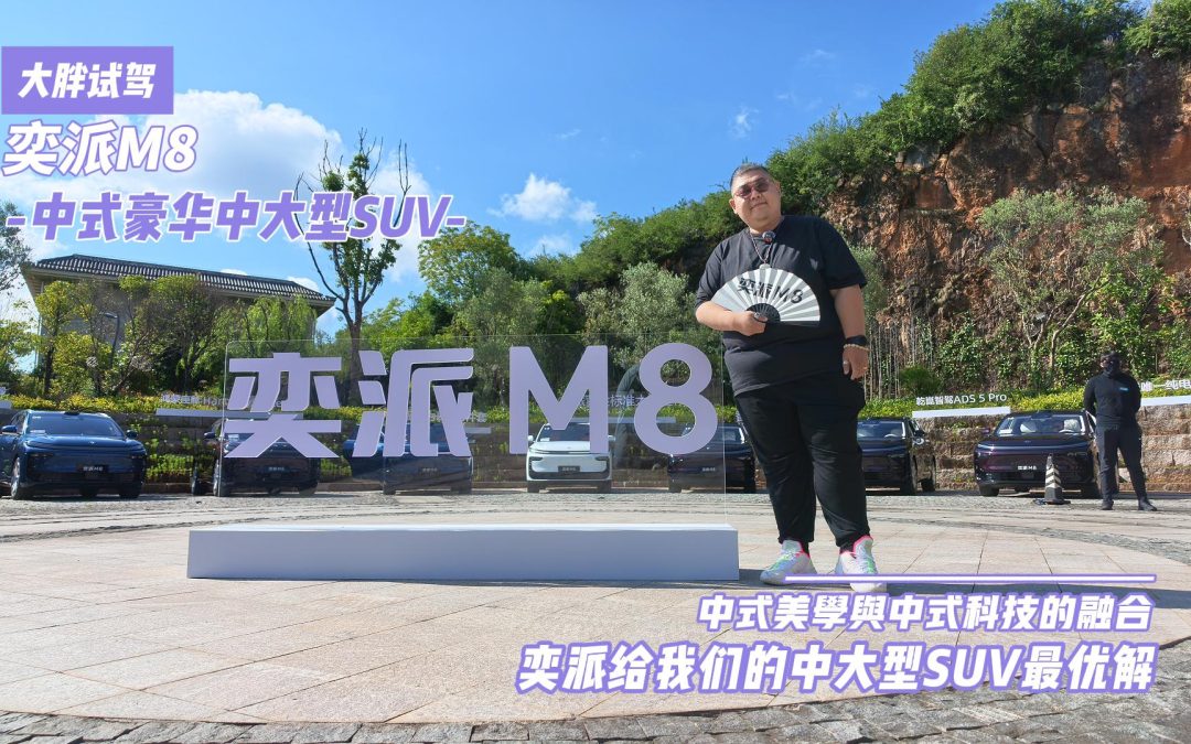 大胖试驾 奕派M8 一台中式美学与中式科技完美结合体